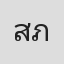 สุทิชา ภาษีผล